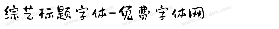 综艺标题字体字体转换