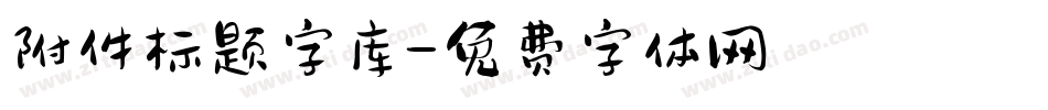 附件标题字库字体转换