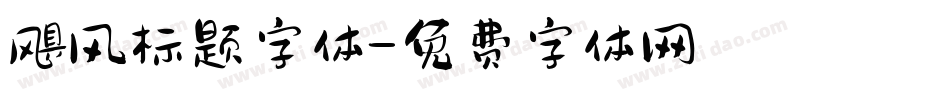 飓风标题字体字体转换