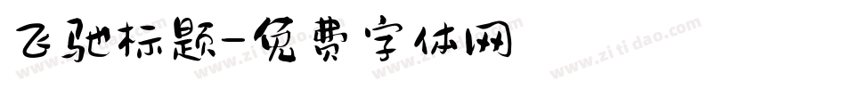 飞驰标题字体转换