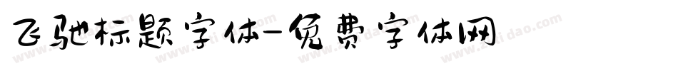 飞驰标题字体字体转换