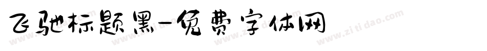 飞驰标题黑字体转换