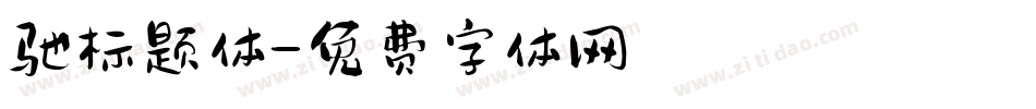 驰标题体字体转换