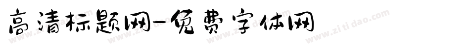 高清标题网字体转换
