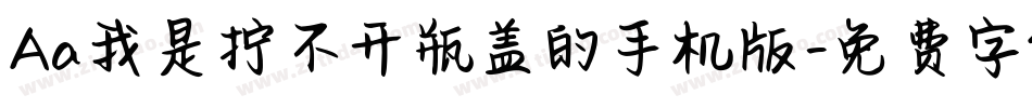 Aa我是拧不开瓶盖的手机版字体转换