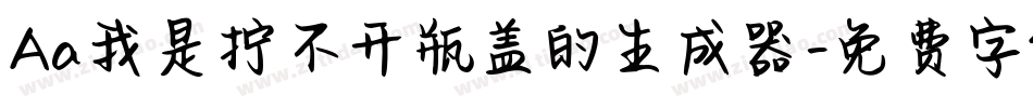 Aa我是拧不开瓶盖的生成器字体转换