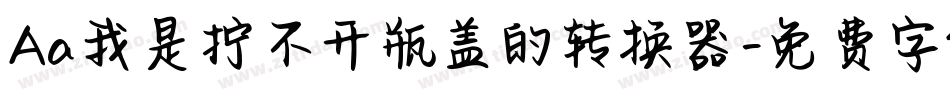 Aa我是拧不开瓶盖的转换器字体转换