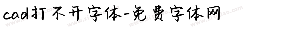 cad打不开字体字体转换