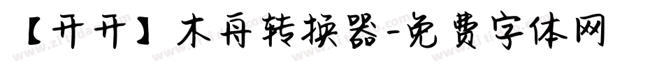 【开开】木舟转换器字体转换