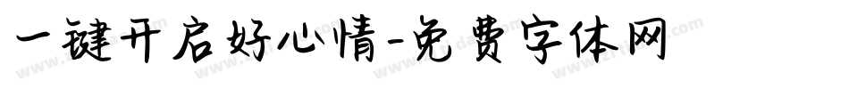 一键开启好心情字体转换