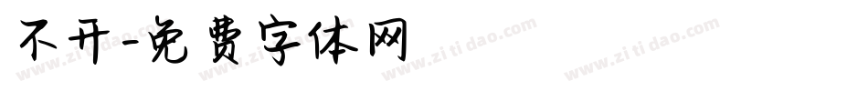 不开字体转换