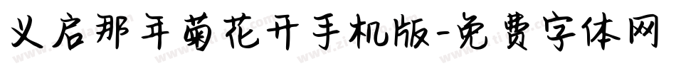 义启那年菊花开手机版字体转换