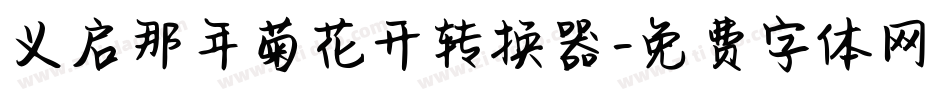 义启那年菊花开转换器字体转换