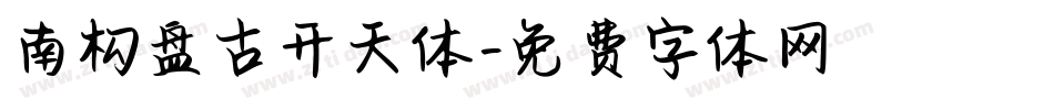 南构盘古开天体字体转换