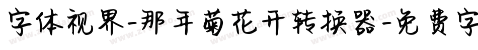 字体视界-那年菊花开转换器字体转换