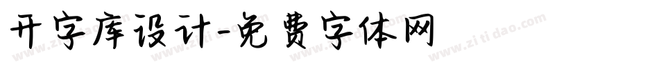 开字库设计字体转换
