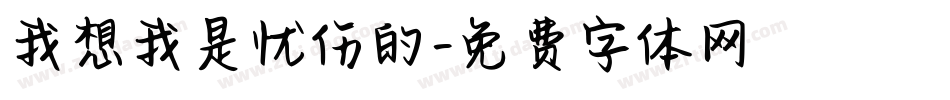 我想我是忧伤的字体转换