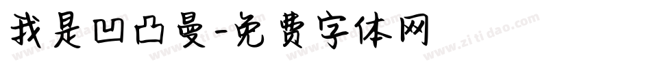 我是凹凸曼字体转换