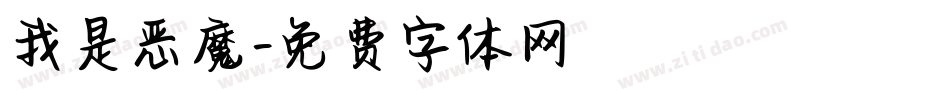 我是恶魔字体转换
