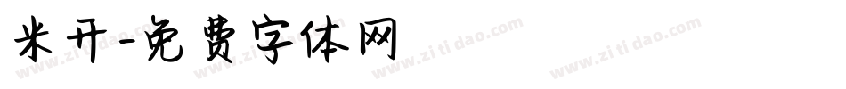 米开字体转换