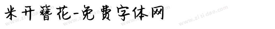 米开簪花字体转换