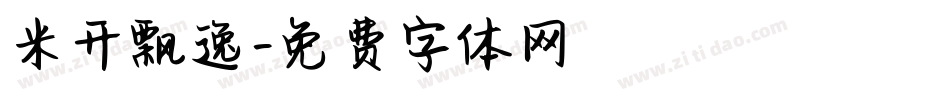 米开飘逸字体转换