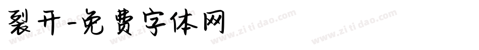 裂开字体转换