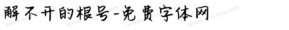解不开的根号字体转换