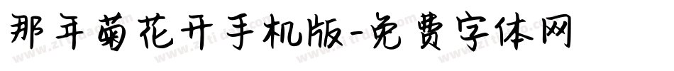 那年菊花开手机版字体转换