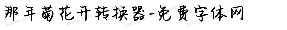 那年菊花开转换器字体转换