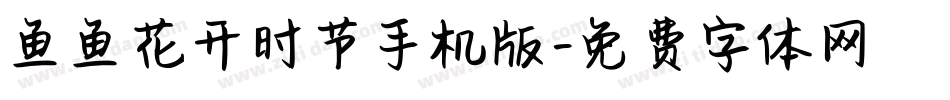 鱼鱼花开时节手机版字体转换