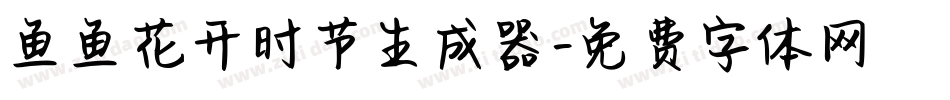 鱼鱼花开时节生成器字体转换
