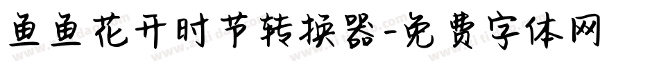 鱼鱼花开时节转换器字体转换