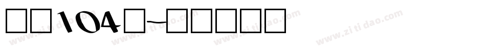 字魂104号字体转换