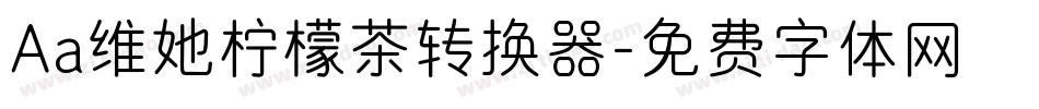 Aa维她柠檬茶转换器字体转换