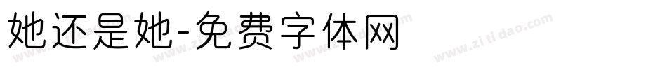她还是她字体转换