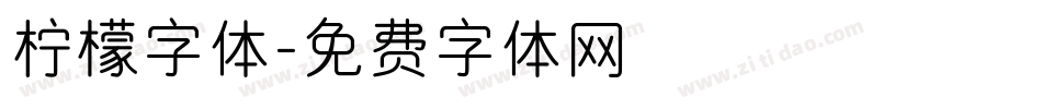 柠檬字体字体转换