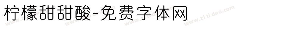 柠檬甜甜酸字体转换
