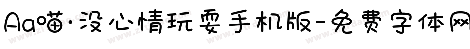 Aa喵·没心情玩耍手机版字体转换