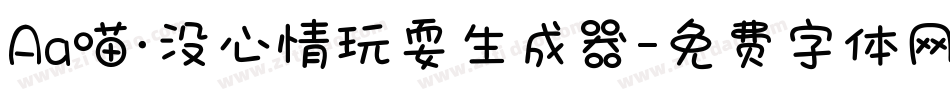Aa喵·没心情玩耍生成器字体转换