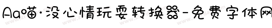 Aa喵·没心情玩耍转换器字体转换