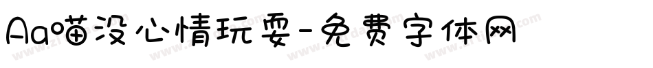 Aa喵没心情玩耍字体转换