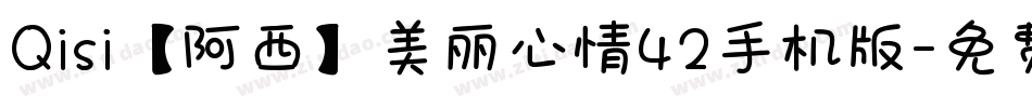 Qisi【阿西】美丽心情42手机版字体转换