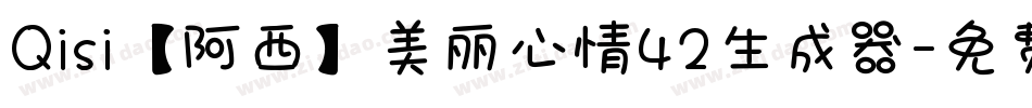 Qisi【阿西】美丽心情42生成器字体转换