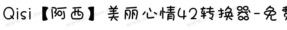 Qisi【阿西】美丽心情42转换器字体转换