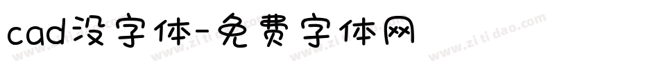 cad没字体字体转换