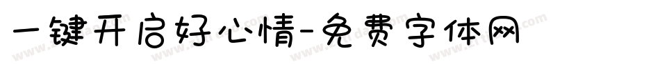 一键开启好心情字体转换