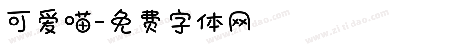 可爱喵字体转换