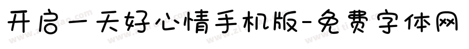 开启一天好心情手机版字体转换