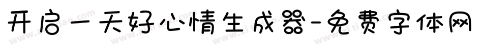 开启一天好心情生成器字体转换